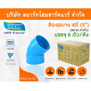 ข้องอบาง 45 พีวีซี ข้องอบาง45 พีวีซี ข้องอพีวีซี 45 ข้องอพีวีซีบาง45 ขนาด 5" (5นิ้ว)