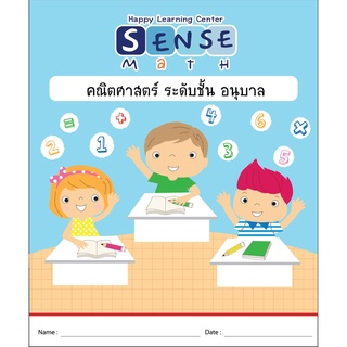 แบบฝึกคณิตศาสตร์ อนุบาล (SenseMath)