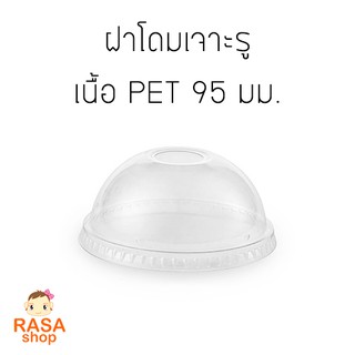 [D95-0100] ฝาโดมเจาะรู ฝาแก้วพลาสติกใสเนื้อ PET ยี่ห้อ FPC สำหรับขนาดปากแก้ว 95 มม. 1 แพ็คบรรจุ 100 ชิ้น