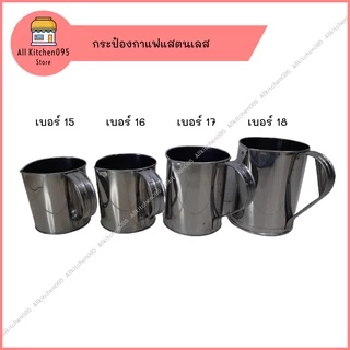 กระป๋องชงชากาแฟสแตนเลส(ปากปั๊ม)