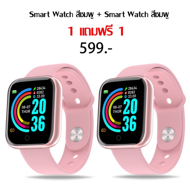 1 แถมฟรี 1 นาฬิกา Smart watch D20 สีชมพู