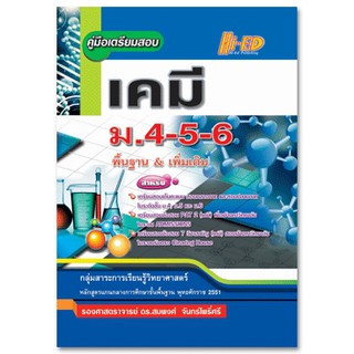 คู่มือเตรียมสอบ เคมี ม.4-5-6 (หลักสูตรแกนกลาง 2551)