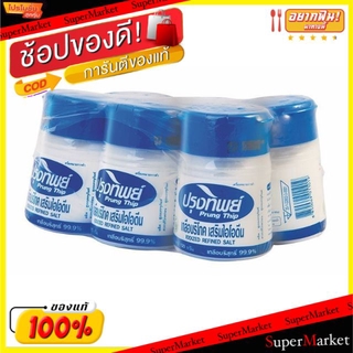 ✨Sale✨ ปรุงทิพย์ เกลือบริโภค เกลือบริสุทธิ์ เสริมไอโอดีน ขนาด 120กรัม/ขวด แพ็คละ6ขวด Prung Thip วัตถุดิบ, เครื่องปรุงรส,