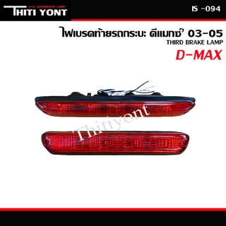 ไฟเบรค อีซูซุ ดีเเมกซ์ ISUZU Dmax ปี2003-2005 ไฟเบรคดวงที่ 3 IS-094