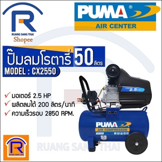 PUMA (พูม่า) ปั๊มลมโรตารี่ รุ่น CX2550 (แทนรุ่น XM2550) ขนาดถัง 50 ลิตร 2.5 HP (3540923)