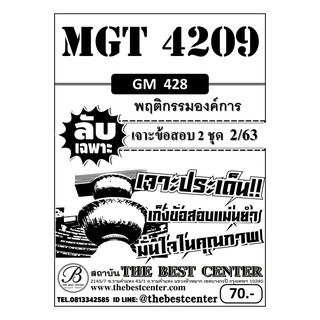 MGT 4209 (GM 428 ) พฤติกรรมองค์การ ข้อสอบลับเฉพาะ ใช้เฉพาะภาค 2/63