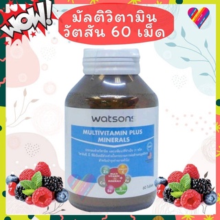 E-TAX🌸 วัตสัน มัลติวิตามิน ผสม มิเนอรัลด์ 60เม็ด วิตามิน wat…