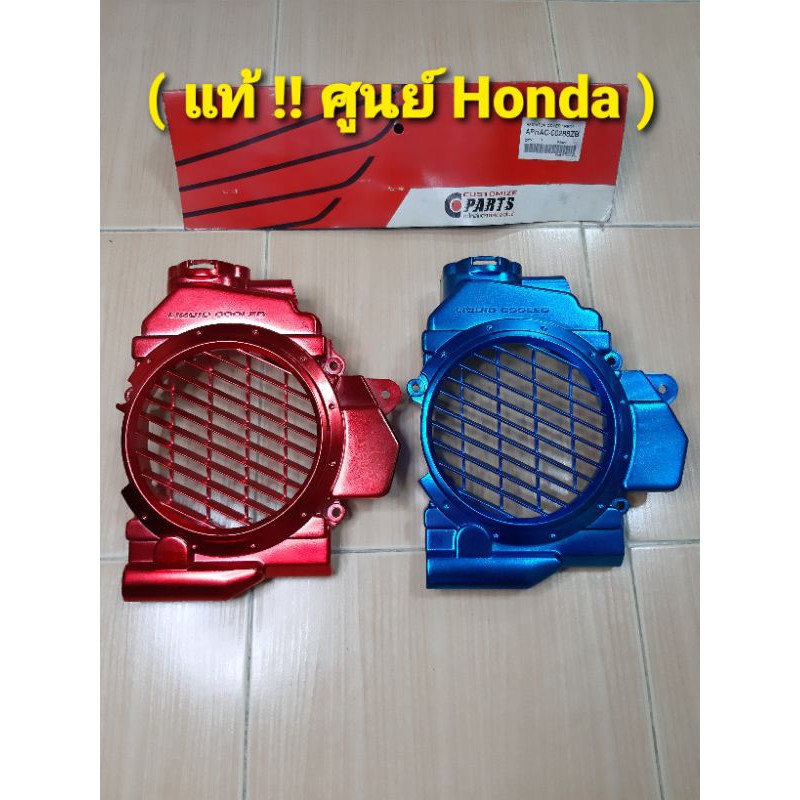 ฝาครอบหม้อน้ำClick ครอบหม้อน้ำคลิก ฝาครอบหม้อน้ำHondaClick > Click Play > Clicki 110 > Airblade (แท้!! แต่งศูนย์ Honda)