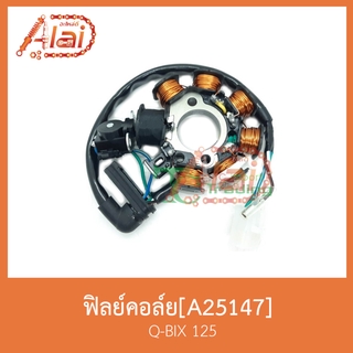 A25147 ฟิลย์คอล์ย Q-BIX 125