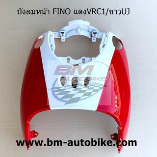 บังลมหน้า FINO แดงVRC1/ขาวUJ YAMAHA ฟีโน่ แฟริ่ง เฟรมรถ