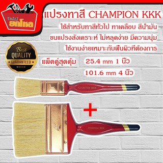 (แพ็คคู่สุดคุ้ม) แปรงทาสี CHAMPION KKK 25.4 mm 1 นิ้ว &amp; 101.6 mm 4 นิ้ว ขนอย่างดีและหนาพิเศษ ด้ามไม้ แปรงทาสี