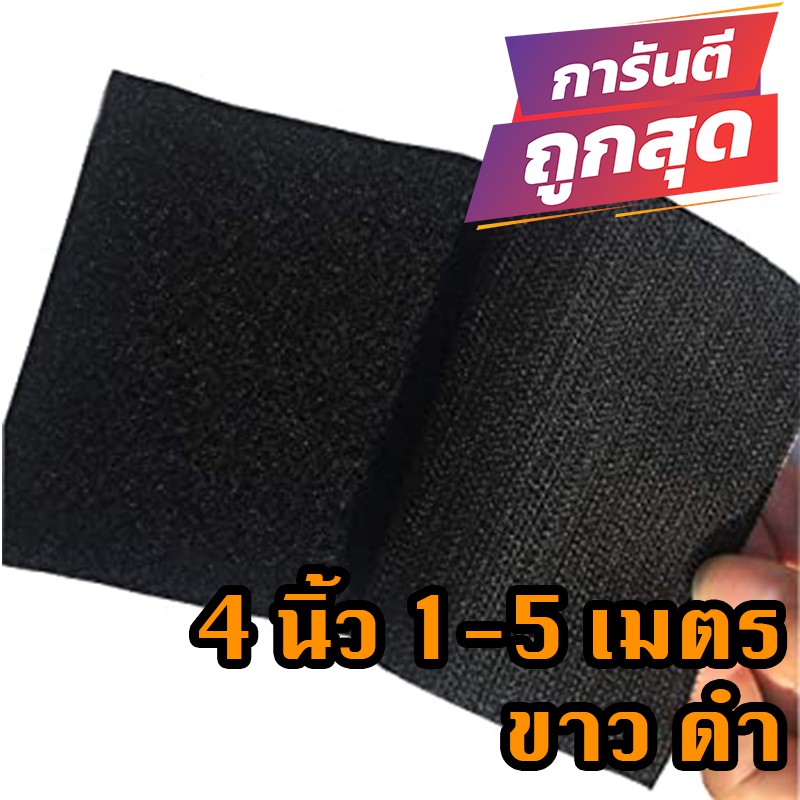 ตีนตุ๊กแก 4 นิ้ว 1-5 เมตร ดำ ขาว / เวลโก้เทป / เมจิกเทป/เกรด A ได้เป็นคู่