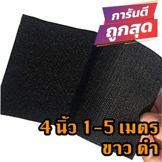 ตีนตุ๊กแก 4 นิ้ว 1-5 เมตร ดำ ขาว / เวลโก้เทป / เมจิกเทป/เกรด A ได้เป็นคู่