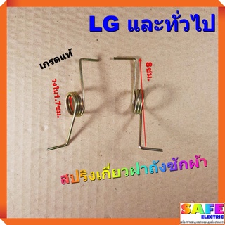 สปริงเกี่ยวฝาถังซักผ้า LG และทั่วไป เกรดแท้ อะไหล่เครื่องซักผ้า