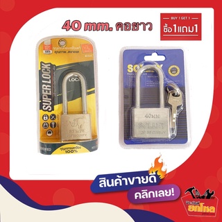 ซื้อ1แถม1 กุญแจตราแรด ขนาด40 mmคอยาว แถมฟรี กุญแจ SOLLEY 40 mmคอยาวกุญแจคุณภาพ กุญแจราคาถูก