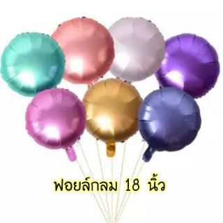 🎈👉ฟอยล์กลม 18 นิ้ว 👈🎈 ราคาถูก คุณภาพดี👍