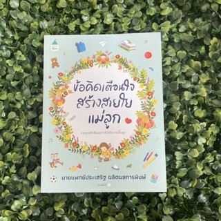 หนังสือ ข้อคิดเตือนใจ สร้างสายใยแม่ลูก(นายแพทย์ประเสริฐ ผลิตผลการพิมพ์)