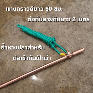 กันฟ้า แท่งกราวด์ยาว 50 ซม. ต่อกับสายดินความยาว 2 เมตร ย้ำหางปลา สำหรับต่อเข้ากับตัวกันฟ้าผ่า สินค้าพร้อมส่ง รับประกันสิ