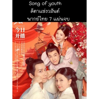 ซีรีส์จีน Song of youth คีตาแห่งวสันต์ (พากย์ไทย) 7 แผ่นจบ