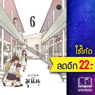 การ์ตูนมุนินฺ 1 2 3 4 5 6 | 10 มิลลิเมตร มุนินฺ