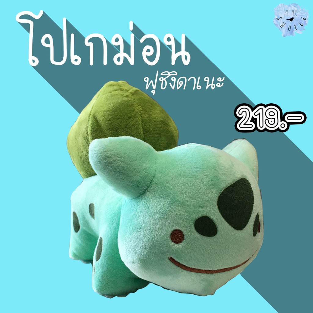 ตัวสุดท้าย 🔥 ลดแหลก 🔥 ตุ๊กตาโปเกม่อนฟุชิงิดาเนะ (Fushigidane Pokémon)