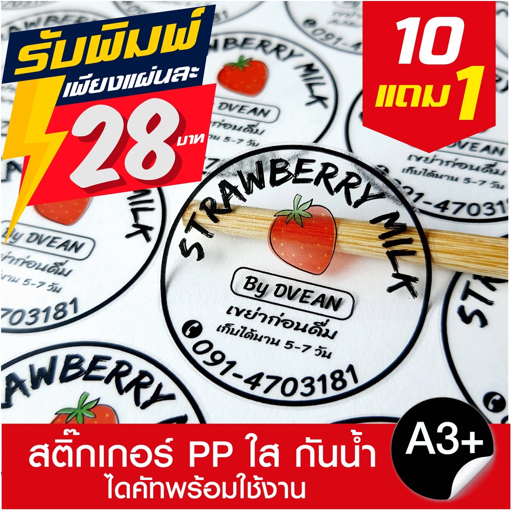 PPใส/ขาว [[เฉพาะงานที่มีไฟล์มา]] รับพิมพ์+ไดคัท สติ๊กเกอร์ A3+ กันน้ำ 100% แช่เย็น แช่น้ำ แช่แข็งได้