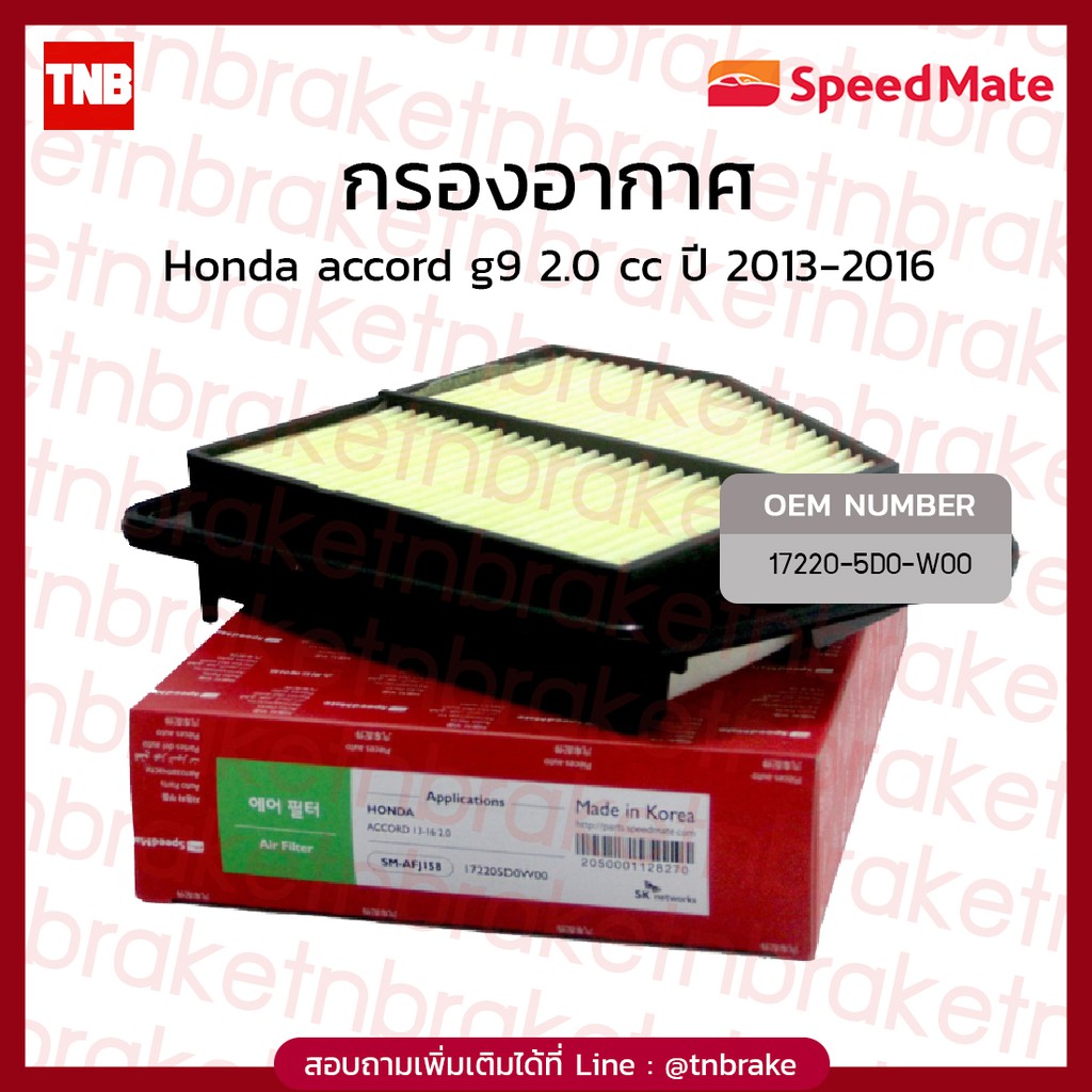 ไส้กรองอากาศ กรองอากาศรถยนต์ Honda accord g9 2.0 CC ปี 2013-2016 ฮอนด้า แอคคอร์ด กรองอากาศ / speedmate