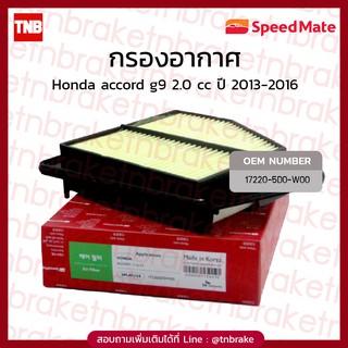 ไส้กรองอากาศ กรองอากาศรถยนต์  Honda accord g9 2.0 CC ปี 2013-2016 ฮอนด้า แอคคอร์ด กรองอากาศ / speedmate