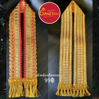 ผ้าคล้องเลื่อมทอง 99฿ (ผ้าคล้องเทวรูป)