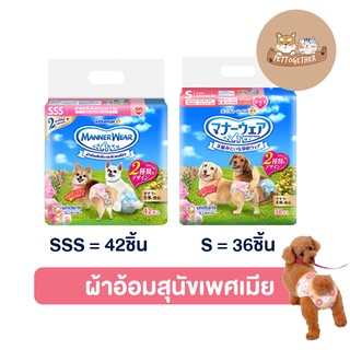 Manner wear แมนเนอร์ แวร์ ผ้าอ้อมสุนัข เพศเมีย ห่อใหญ่ 36-42 ชิ้น