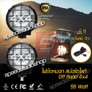 ไฟตัดหมอก off road 4x4 55W 2 ชิ้น แถมชุดรีเลย์ 12V