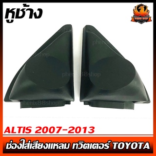 หูช้าง ALTIS 2007-2013 ช่องใส่เสียงแหลม ทวิตเตอร์ TOYOTA โตโยต้า อัลติส ติดรถยนต์ ลำโพงเครื่องเสียงติดรถยนต์