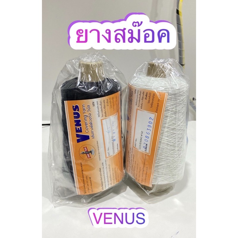 ยางสม๊อค VENUS (วีนัส) สีขาว-ดำ