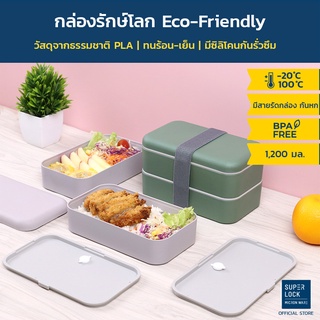 Super Lock กล่องข้าว 2 ชั้น (PLA-ECO) 1,200 มล. รุ่น 1881 กล่องรักษ์โลก ทนร้อน-เย็น LunchBox มี 2 สี