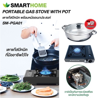 เตาแก๊สปิคนิคพร้อมหม้ออเนกประสงค์ SMARTHOME รุ่น SM-PGA01