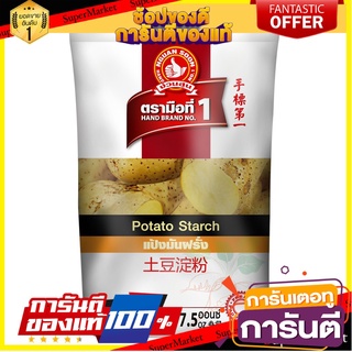 ง่วนสูน แป้งมันฝรั่ง (เเป้งมันฮ่องกง)  500 g Potato Starch