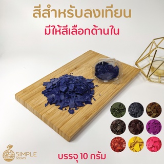 สีสำหรับลงเทียน / ใช้งานง่าย ใช้เวลา Melt ไม่นาน / สีลงเทียน / สีผสมเทียน