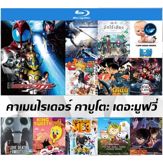 บลูเรย์การ์ตูนใหม่ (Blu-Ray) Kamen Rider Kabuto The Movie God Speed Love คาเมนไรเดอร์ คาบูโตะ เดอะมูฟวี่ ก็อตสปีดเลิฟ