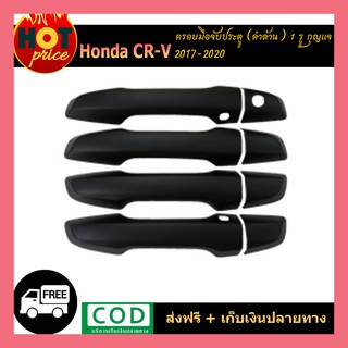 ครอบมือจับประตู Honda CR-V 2017-2020 (1รูกุญแจ) สีดำด้าน