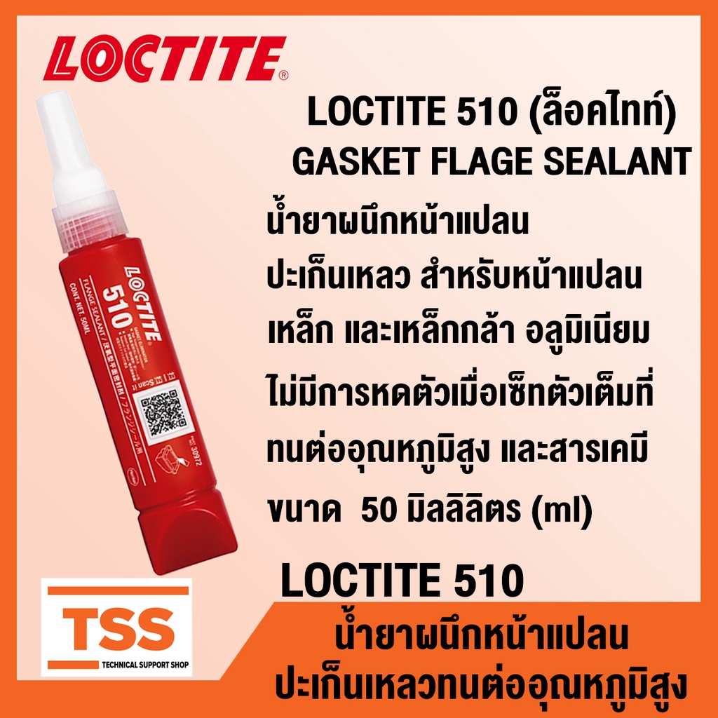 LOCTITE 510 (ล็อคไทท์) GASKET FLAGE SEALANT น้ำยาผนึกหน้าแปลน กาวผนึกหน้าแปลน ปะเก็นเหลว ทนความร้อน 