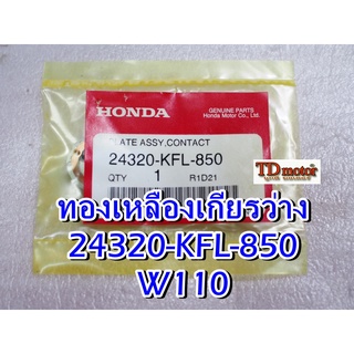 ทองเหลืองเกียรว่าง W110 24320-KFL-850 แท้ห้าง-ศุนย์