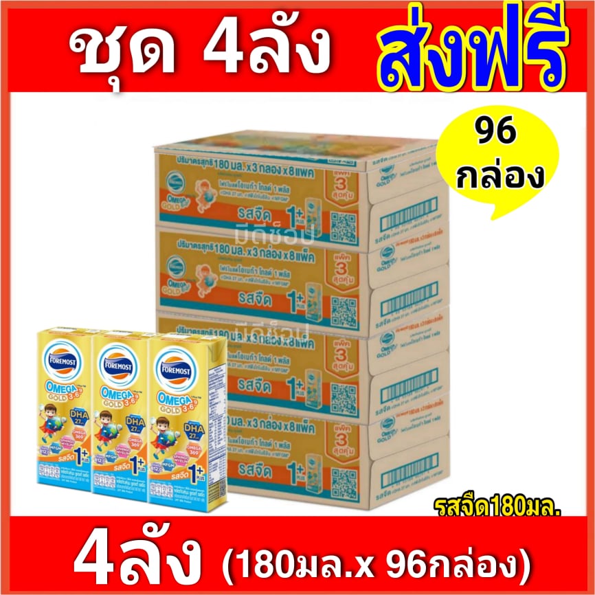 [ส่งฟรี x4ลัง] Foremost omega gold +1 โฟร์โมสต์โอเมก้า 369 โกลด์ ขนาด 180มล. รสจืด  ( 4ลัง :รวม 96 ก