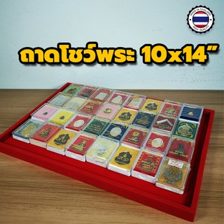 ถาดแดงใส่พระ 10x14" ถาดโล่งแดง ถาดพระ ถาดพระไลฟ์สด ถาดทอง ถาดสร้อย ถาดเครื่องประดับ  ถาดกำมะหยี ถาดใส่พระกํามะหยี่