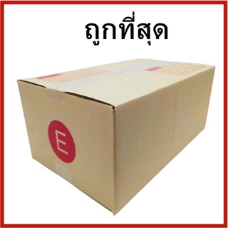 (1ใบ)กล่องไปรษณีย์ กล่องพัสดุ กล่องกระดาษ เบอร์ E KA