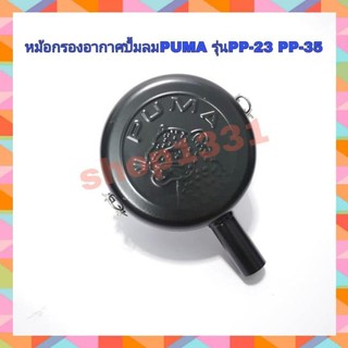 หม้อกรองอากาศปั๊ # มลม PUMA รุ่น PP23 -35สายพาน มอเตอร์ 3-5 HP