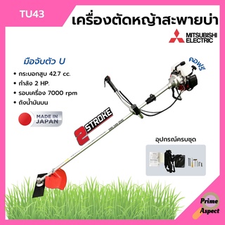 เครื่องตัดหญ้า เครื่องตัดหญ้าสะพายบ่า 2 จังหวะ กำลัง 2 แรงม้า รอบจัด!! ยี่ห้อ MITSUBISHI รุ่น TU43 **Made in Japan