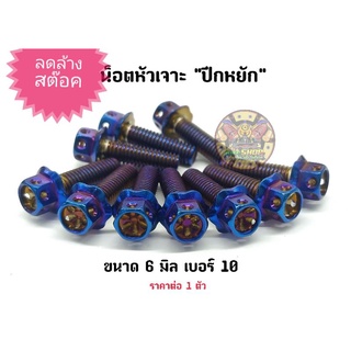 น็อตหัวเจาะ "ปีกหยัก" เลสน้ำเงิน เกลียว 6x10-90 มิล เบอร์10 ราคาต่อ 1 ตัว