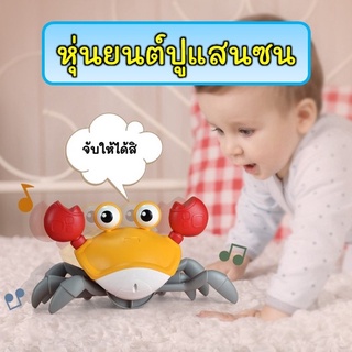 ปูแสนซน ปูของเล่น ของเล่นปู หุ่นยนต์ หุ่นยนต์ของเล่น ของเล่นหุ่นยนต์ ตุ๊กตาสัตว์ ตุ๊กตาของเล่น ของเล่นเสริมพัฒนาการ