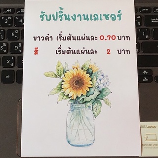 ปริ้นงานเลเซอร์สี ขาวดำ หมึกกันน้ำ เข้าเล่มสันเกลียว เย็บมุมฟรี 👉ทักแชทก่อนกดสั่ง👈