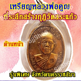 1 เหรียญ รุ่นพิเศษ เหรียญหลวงพ่อคูณ ปริสุทโธ ที่ระลึกสร้างกุฏิ มีสินค้าพร้อมจัดส่ง